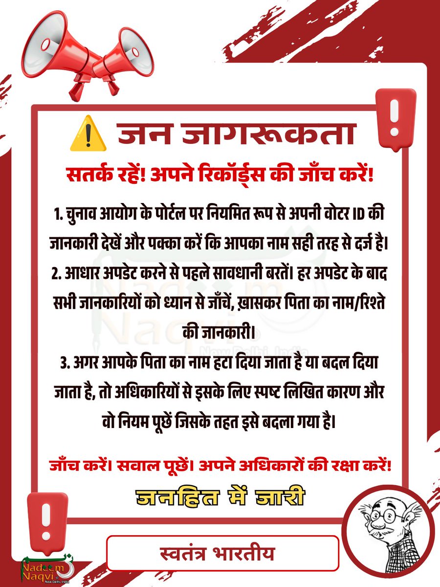 NadeemNaqviNNg's tweet photo. 🚨⚠️ IMPORTANT MESSAGE ⚠️🚨
This government has started to remove father's name from Aadhaar Card.
Form 7 is being misused tremendously.
Save your identity! Save your Vote!
इस सरकार ने आधार कार्ड से पिता का नाम हटाना शुरू कर दिया है।
फॉर्म 7 का जमकर दुरुपयोग हो रहा है।
अपनी पहचान सुरक्षित रखें! अपना वोट सुरक्षित रखें!
#SaveVote #SaveIdentity #Elections #BallotPaper