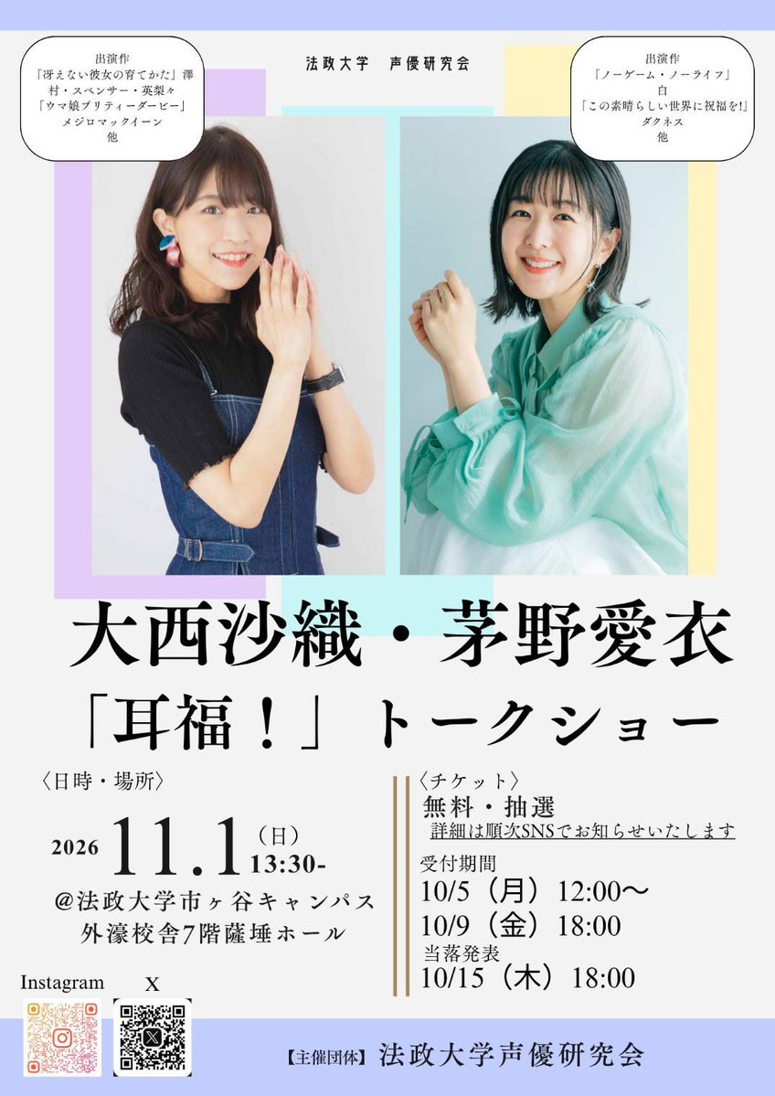 hosei_voicecast's tweet photo. 法政大学声優研究会です｡
当会は､11月1日(日)の自主法政祭にて､大西沙織(@o_nishi_sa_ori_ ) さんと茅野愛衣(@kayanoai_0913 )さんをお招きします！

『大西沙織・茅野愛衣「耳福！」トークショー』

11月1日(日)
法政大学市ヶ谷キャンパス外濠校舎７階薩埵ホール 

詳細は順次お知らせいたします。 https://t.co/svT2wQFUmX