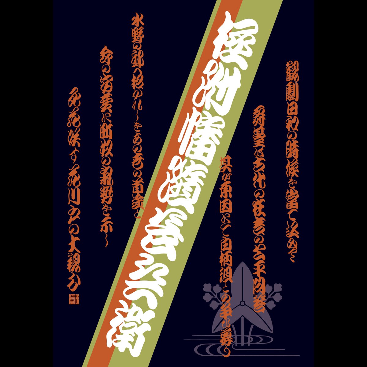 zarefude's tweet photo. 『極附幡隨長兵衛』

メインで使っている、緑や橙の色味は芝居の中で、水野の屋敷に呼ばれた長兵衛が身に付けている帯から想を得ています。

澤瀉に水の家紋は、湯殿の��での長兵衛の衣装の柄を拝借しています。外題以外の文言は、大正十年、春木町・本郷座の番付から引用しています。 https://t.co/gqtllw45ty