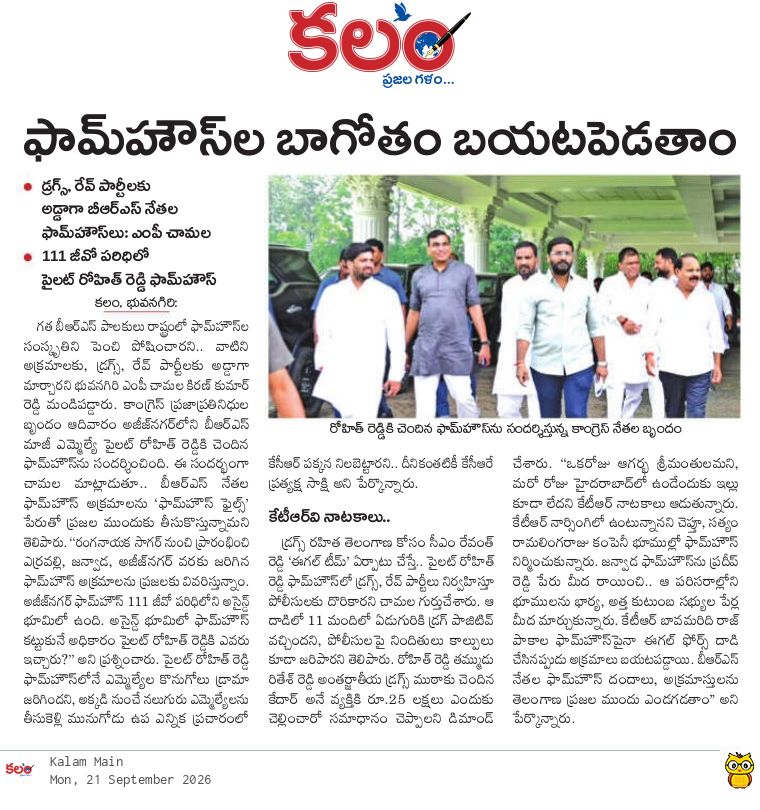 kalamtelugu's tweet photo. - ఫామ్ హౌస్ల బాగోతం బయటపెడతాం
- కాంగ్రెస్ ఫామ్ హౌస్ల సందర్శనకు కౌంటర్ ప్రతిపక్షం స్ట్రాటజీ
- Chamala Kiran Kumar Reddy Targets BRS Over Farmhouse Allegations in Telangana
https://t.co/yC0UrtBx78
#FarmHouseFiles #BRS #MPChamala #Congress #ChamalaKiranKumarReddy #Kalam #KalamDaily #KalamPaper