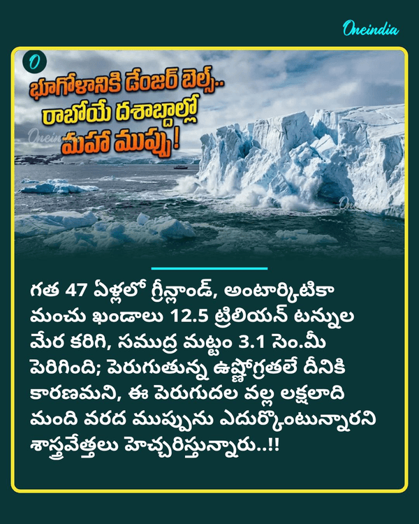 oneindiatelugu's tweet photo. కరిగిపోతున్న ఖండం.. 47 ఏళ్లలో 12 ట్రిలియన్ టన్నుల మంచు మాయం..!!
More Details: https://t.co/SiABDsBnBD
#OceanLevels #Antarctica #Greenland #NewsUpdate #Oneindiatelugu https://t.co/oddWITrzSO