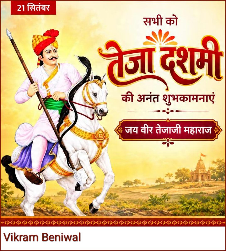 VikramSinghBe10's tweet photo. परम आराध्य श्रद्धा व आस्था के प्रतीक लोकदेवता गौरक्षक सत्यवादी वीर तेजाजी महाराज के बलिदान दिवस #तेजा_दशमी के पावन पर्व पर समस्त तेजाभक्तों हार्दिक शुभकामनाएं एव तेजाजी महाराज के चरणों मे सादर वंदन!
#TejaDashmi #tejaji
#vikrambeniwal #bhadra https://t.co/ynSwC6yzUT