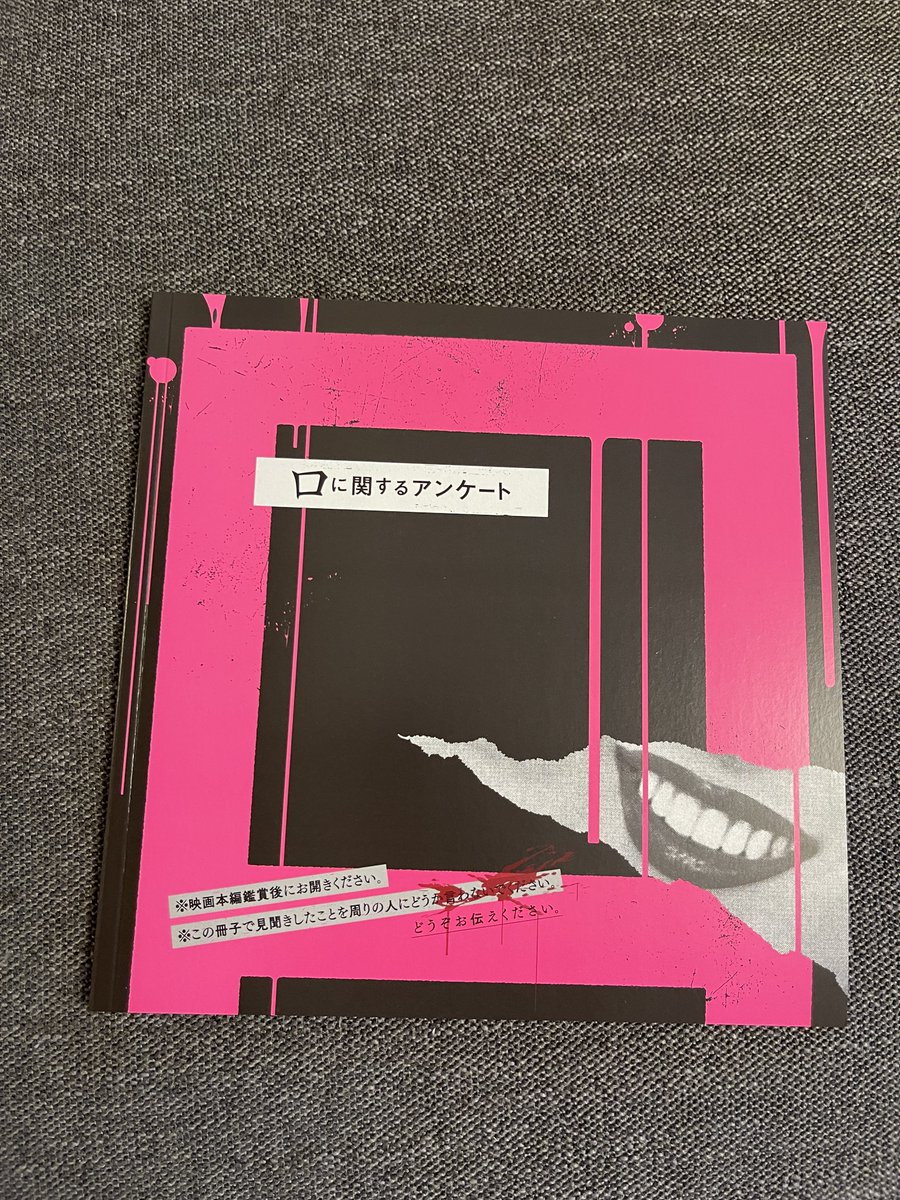naoChangping's tweet photo. 映画「口に関するアンケート」鑑賞
あの超短い原作を映画化？　と驚きましたが、よくできているなと。取り調べ風なあの感じも段々と様子おかしくなっていくのも面白い。
まさに、「口は禍の元」。
最後のアンケートも興味深いです。
#口に関するアンケート https://t.co/8cTZkFsQNj