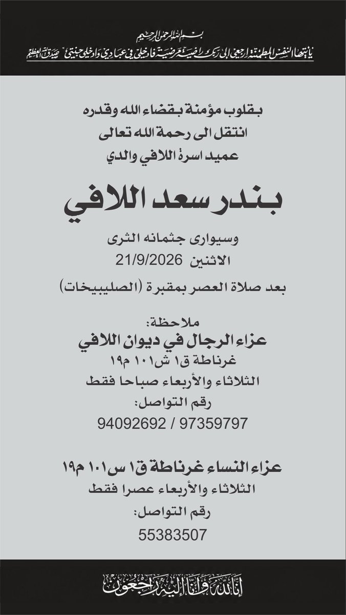 k_allafi's tweet photo. إنا لله وإنا إليه راجعون

انتقل إلى رحمة الله تعالى والدي الغالي
بندر سعد اللافي

اللهم اغفر له وارحمه، واعفُ عنه وأكرم نزله ووسّع مدخله، واجعل قبره روضةً من رياض الجنة، واجزه عنا خير الجزاء، وارفع درجته في المهديين، واجمعنا به في جنات النعيم

نسأل الله أن يتغمده بواسع رحمته. https://t.co/Yqqc2WW5Gv
