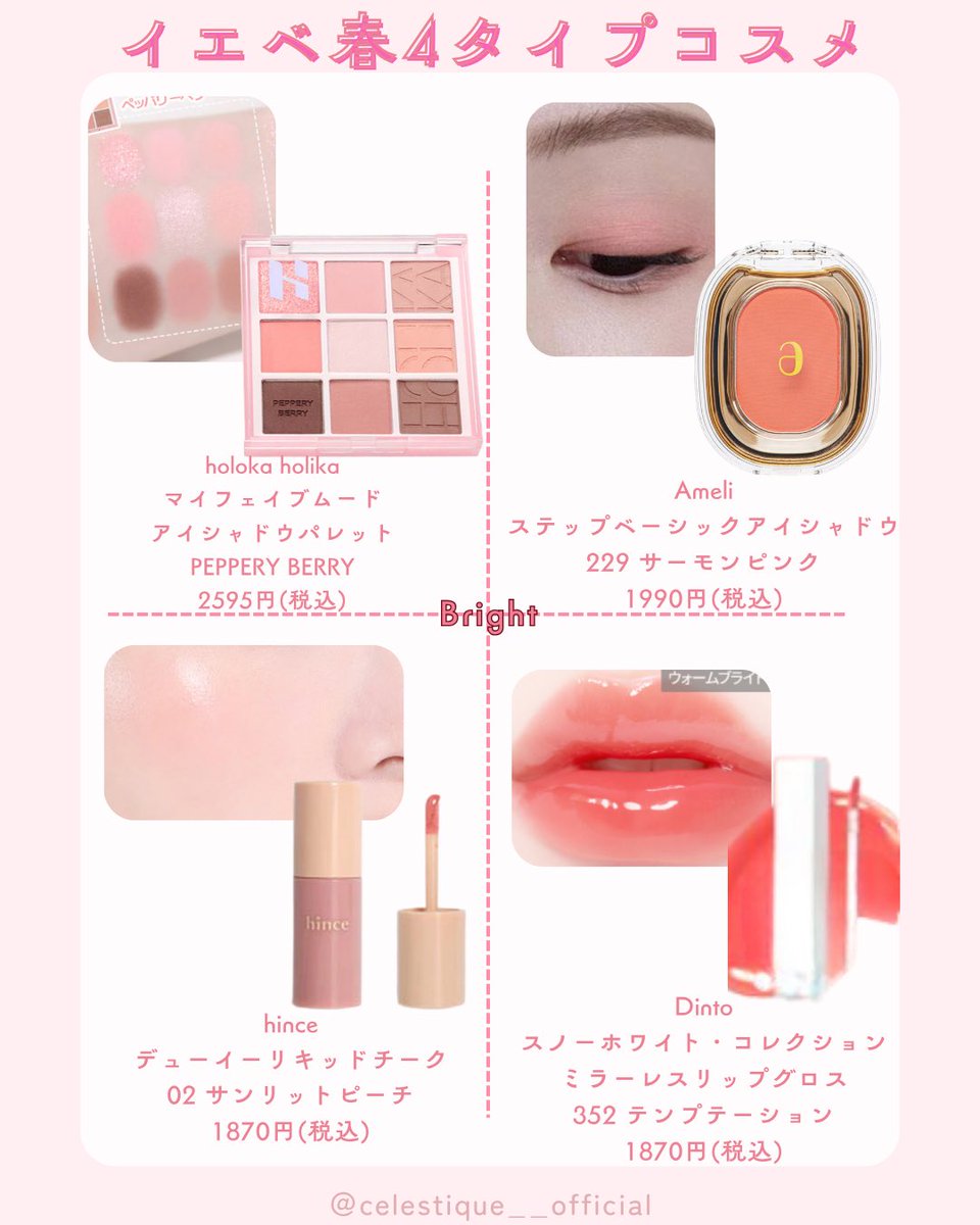 Celestique00's tweet photo. イエベ春４タイプ別コスメまとめたよ🌷🫧🎀 https://t.co/iMpGnR0DbS
