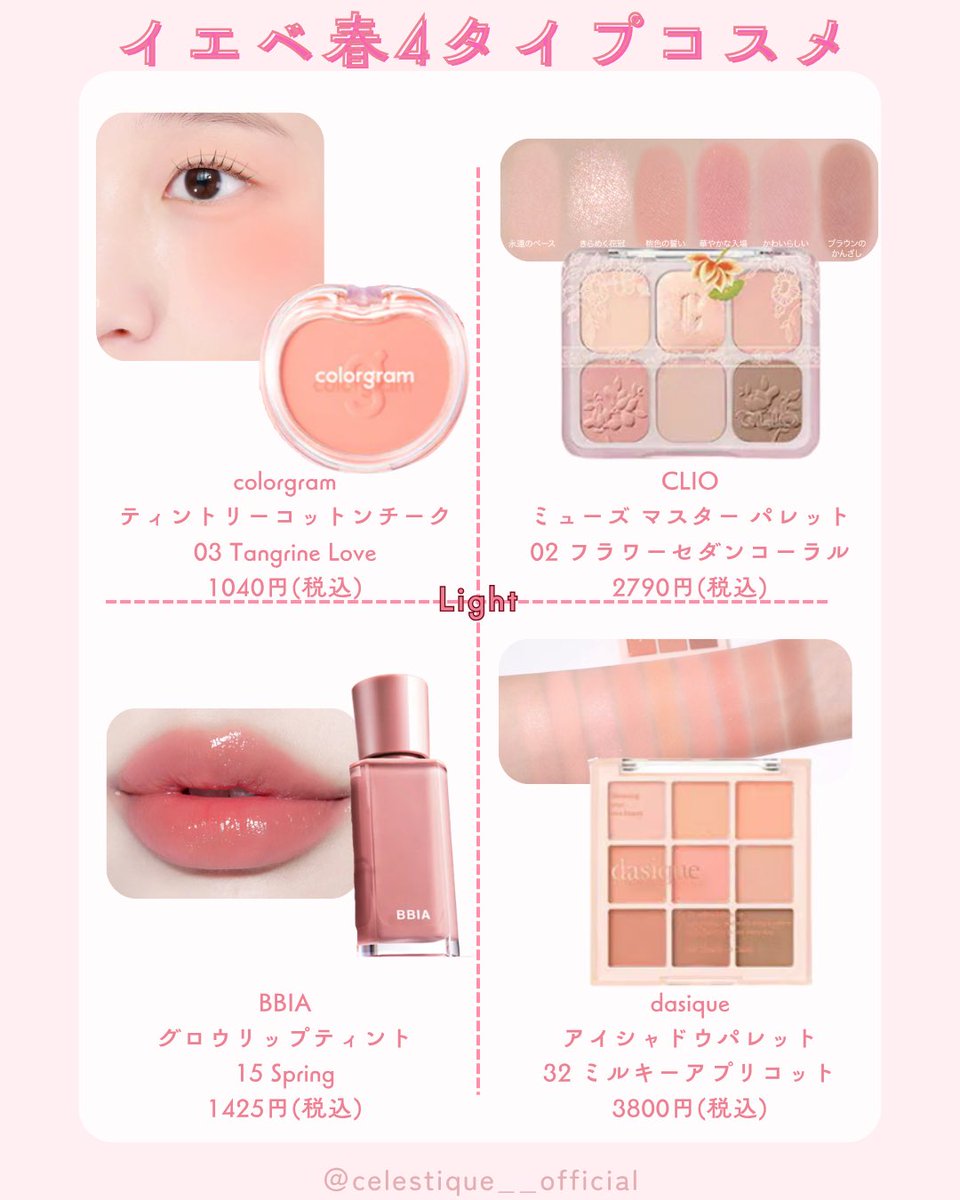 Celestique00's tweet photo. イエベ春４タイプ別コスメまとめたよ🌷🫧🎀 https://t.co/iMpGnR0DbS