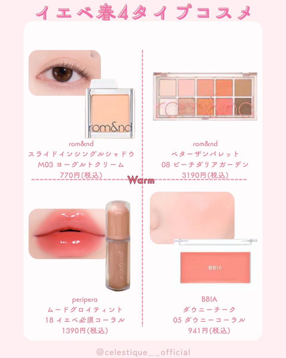 Celestique00's tweet photo. イエベ春４タイプ別コスメまとめたよ🌷🫧🎀 https://t.co/iMpGnR0DbS
