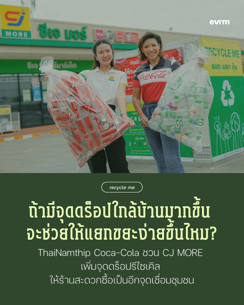environmanth's tweet photo. ถ้าร้านใกล้บ้านมีจุดดร็อปวัสดุรีไซเคิลเยอะขึ้น จะช่วยให้ขยะลดลงแล้ววัสดุถูกเก็บกลับไปรีไซเคิลได้ง่ายขึ้นไหม? 🤔 โจทย์ใหญ่ที่ ไทยน้ำทิพย์ โคคา-โคล่า ชวน “ร้านค้าปลีก” อย่าง ซีเจ มอร์ (CJ MORE) มาเป็นอีกหนึ่งจุดเชื่อมสร้างระบบบรรจุภัณฑ์หมุนเวียน เอื้อให้ผู้บริโภคส่งคืนได้ง่ายและสะดวกขึ้น
.
ซึ่งการจะทำให้ระบบ ‘บรรจุภัณฑ์หมุนเวียน’ ตามแนวคิด Circulat Economy เกิดขึ้นได้อย่างมีประสิทธิภาพต้องอาศัยความร่วมมือในทุกขั้นตอน ตั้งแต่การผลิต การคัดแยก การรวบรวม ไปจนถึงการนำวัสดุกลับเข้าสู่กระบวนการรีไซเคิล ซึ่งการเพิ่มจุดรับวัสดุรีไซเคิลที่ใกล้ชุมชนมากขึ้นก็เป็นอีกหนึ่งกลไกสำคัญที่จะช่วยให้ผู้คนสามารถมีส่วนร่วมในการส่งคืนวัสดุรีไซเคิลเข้าสู่ระบบได้ง่ายและสะดวกมากยิ่งขึ้น เพิ่มแรงจูงใจในการส่งบรรจุภัณฑ์ วัสดุใช้แล้วกลับเข้าระบบ นี่จึงเป็นอีกหนึ่งโจทย์ที่ ไทยน้ำทิพย์ โคคา-โคล่า และ ซีเจ มอร์ (CJ MORE) อยากร่วมกันผลักดันให้ “ร้านสะดวกซื้อ” เป็นมากกว่าพื้นที่ค้าขายสินค้า แต่คือการเป็นอีกหนึ่งพื้นที่ที่ช่วยเชื่อมระบบรีไซเคิลกับผู้บริโภคได้ง่ายขึ้น
.
◦ เดินหน้าขยายเครือข่ายจุดรับวัสดุรีไซเคิลที่ร้านใกล้บ้าน ◦
ไทยน้ำทิพย์ โคคา-โคล่า ร่วมมือกับพันธมิตรกลุ่ม Modern Trade ทั้งห้างสรรพสินค้า ค้าส่ง ค้าปลีก และร้านสะดวกซื้อชั้นนำ โดยวัสดุที่ได้รับจะถูกคัดแยกและส่งต่อเข้าสู่กระบวนการรีไซเคิล เพื่อนำกลับมาใช้ประโยชน์และหมุนเวียนกลับมาสร้างคุณค่าใหม่
ซึ่งหนึ่งในนั้นคือการขยายเครือข่ายจุดรับวัสดุรีไซเคิลกับกลุ่มค้าปลีกอย่าง ซีเจ มอร์ (CJ MORE) ผ่านโครงการ “โค้ก” ชวนแยก แลกลุ้นโชค กับ Trash Lucky ปีที่ 6 ผ่านการเพิ่มจุดรับวัสดุรีไซเคิลภายในสาขาของ ซีเจ มอร์ (CJ MORE) เพื่อขยายการเข้าถึงชุมชน อำนวยความสะดวกให้ผู้คน และเพิ่มปริมาณการเก็บรวบรวมบรรจุภัณฑ์ใช้แล้วกลับเข้าสู่ระบบ ซึ่งเป็นการสนับสนุนการขับเคลื่อนระบบบรรจุภัณฑ์หมุนเวียนของประเทศไทย
.
ด้วยเครือข่ายสาขากว่า 2,000 แห่งทั่วประเทศ ซีเจ มอร์ (CJ MORE) จึงถือว่าเป็นอีกร้านค้าปลีกที่ใกล้ชิดชุมชนและมีศักยภาพที่จะเป็นจุดเชื่อมให้การส่งคืนวัสดุรีไซเคิลเข้าสู่ระบบเป็นเรื่องสะดวกและเข้าถึงผู้คนได้มากขึ้นด้วย สอดคล้องกับความตั้งใจของ ไทยน้ำทิพย์ โคคา-โคล่า ที่ต้องการให้การส่งวัสดุรีไซเคิล บรรจุภัณฑ์ใช้แล้วกลับเข้าสู่ระบบนั้นเป็นเรื่องที่ผู้บริโภคทำได้ง่ายขึ้น
.
ปัจจุบัน ซีเจ มอร์ (CJ MORE) ได้เริ่มเปิดจุดรับวัสดุรีไซเคิลนำร่องใน 5 สาขา ได้แก่ สาขาร่มเกล้า 64 , สาขาสน.อุดมสุข , สาขาลาซาล 50 , สาขากิ่งแก้ว 25/1 และสาขาแยกประเวศ โดยเปิดรับวัสดุรีไซเคิล 4 ประเภท ได้แก่ พลาสติก แก้ว กระดาษ และโลหะ รวมถึงกล่องเครื่องดื่ม UHT ก็ได้เช่นกัน
.
นอกจากนี้ ในโครงการ “โค้ก” ชวนแยก แลกลุ้นโชค กับ Trash Lucky ปีที่ 6 ก็ยังมีจุดรับวัสดุรีไซเคิลในโครงการรวมมากกว่า 90 จุด ทั่วกรุงเทพฯ ภูเก็ต หาดใหญ่ สุราษฎร์ธานี ขอนแก่น และระยอง ซึ่งผู้ที่มาร่วมส่งวัสดุรีไซเคิล ยังสามารถลุ้นรางวัลมูลค่ารวมกว่า 2 ล้านบาทด้วย ดูรายละเอียดเพิ่มเติมได้ทางเว็บไซต์ Trash Lucky https://t.co/c5hfGgOHch
.
อ่ะ อ่ะ เชื่อว่าหลายบ้านก็จะต้องมีวัสดุเหล่านี้ที่พร้อมส่งต่อแน่นอน อย่าปล่อยให้กลายเป็นขยะ! แวะไปดร็อปที่จุดรับวัสดุรีไซเคิลในโครงการ ให้วัสดุเหล่านี้ถูกส่งกลับเข้าระบบไปทำประโยชน์ต่อกันจ้า ♻️

#ไทยน้ำทิพย์ #โคคาโคล่า #ซีเจมอร์ #CJMORE #โค้กชวนแยกแลกลุ้นโชค