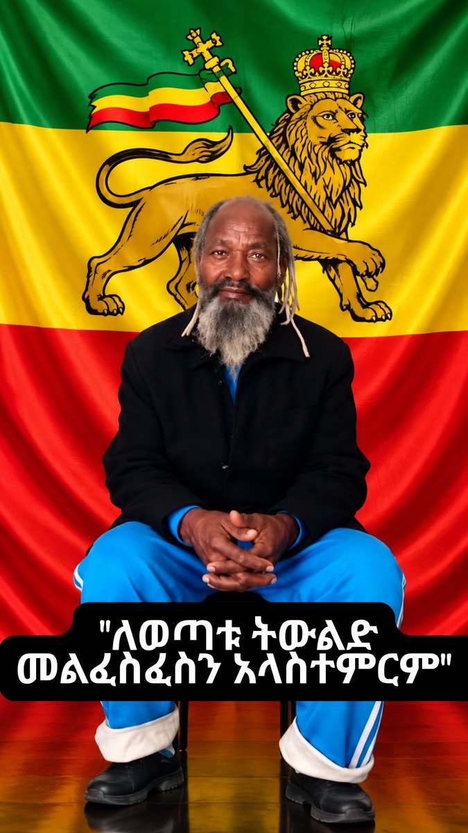 BostonFano's tweet photo. "ለወጣቱ ትውልድ መልፈስፈስን አላስተምርም" https://t.co/VzzTAK1vi4