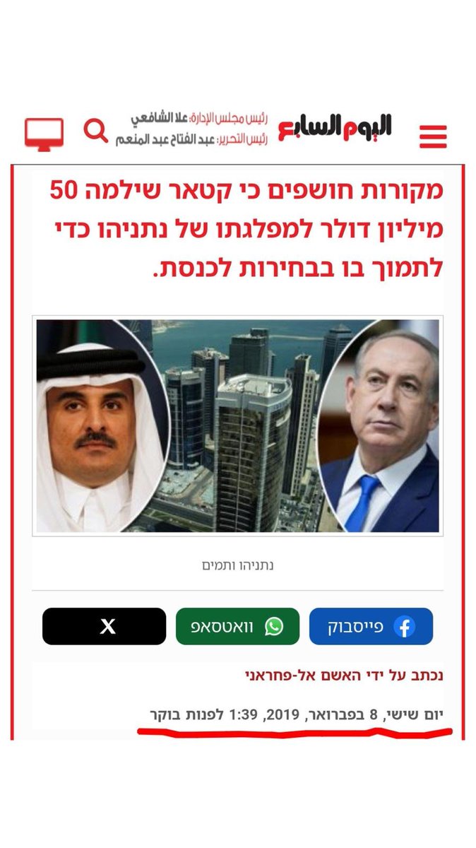 qXB2n3tT3mJySjn's tweet photo. מסמכי רייבן מ-2021 חשפו העברות של 20 מיליון ו 50 מיליון דולר מקטאר לקמפיין בחירות של נתניהו והליכוד. בכתבה  בניו יורקר נחשף  שהסיפור הופיע בעיתון המצרי Youm7 כבר ב-2019.
עוד הוכחה לאותטניות של המסמכים!

בתמונות: כותרת העיתון המצרי וכותרת המאמר בניו-יורקר.
#קטארגייט #qatargate https://t.co/uFel2xIDiT