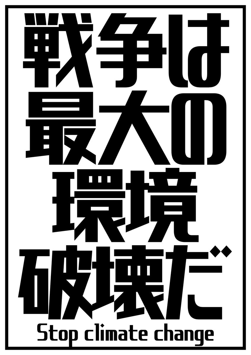 indigorosa33's tweet photo. #戦争は最大の環境破壊
#NOWAR
#stopclimatechange 🌿 https://t.co/3MipIokFRN