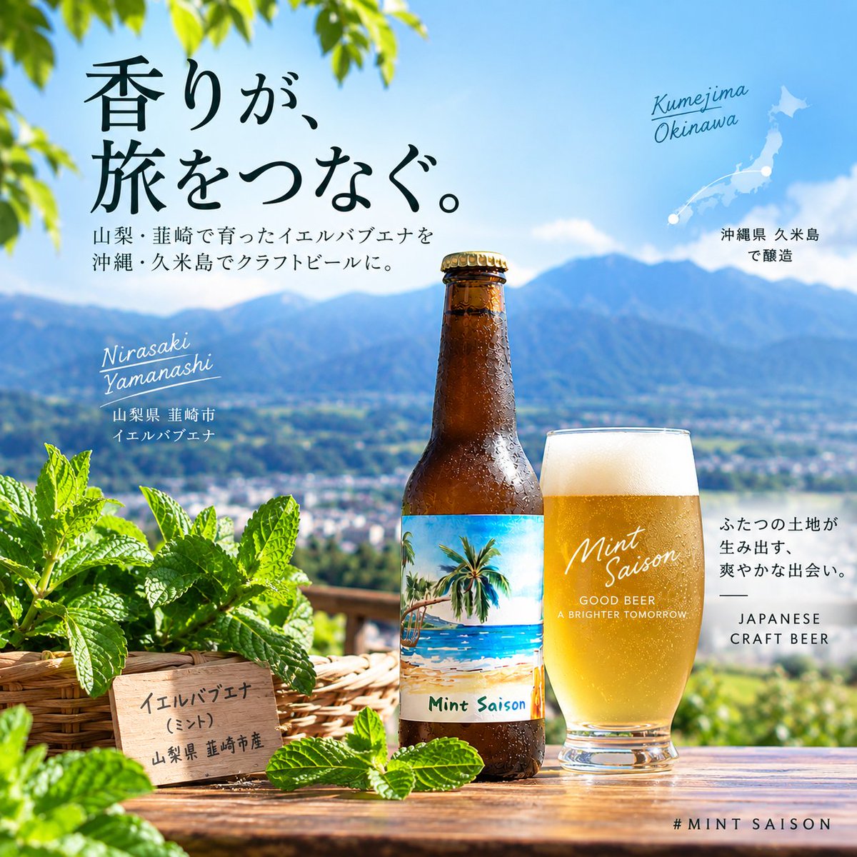 mintsaison's tweet photo. 香りが山梨から沖縄へ🌿🍺
山梨県韮崎市産イエルバブエナを使い、沖縄・久米島で醸造するミントセゾン
ふたつの土地がつながって生まれる爽やかなクラフトビールをぜひ一度
#ミントセゾン #クラフトビール #韮崎市 #久米島 https://t.co/1zlstdgATB