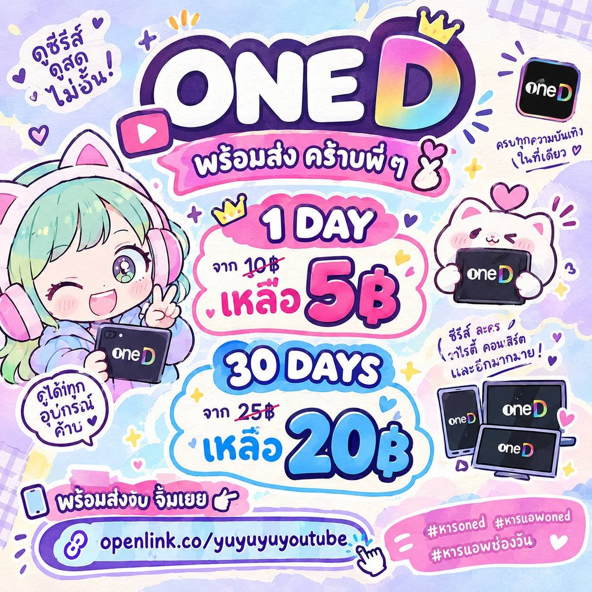 ytluvukubb's tweet photo. 💖 ONE D พร้อมส่ง คร้าบพี่ ๆ 🫶🏻

1 DAY
♡ จาก 10฿ เหลือ 5฿

30 DAYS
♡ จาก 25฿ เหลือ 20฿

📱 ดูได้ทุกอุปกรณ์ค้าบ

พร้อมส่งงับ จิ้มเยย 👉🏻 https://t.co/NciGrAD8rR

#หารoned #หารแอพoned #หารแอพช่องวัน .qu11 https://t.co/5wVQYybYjY