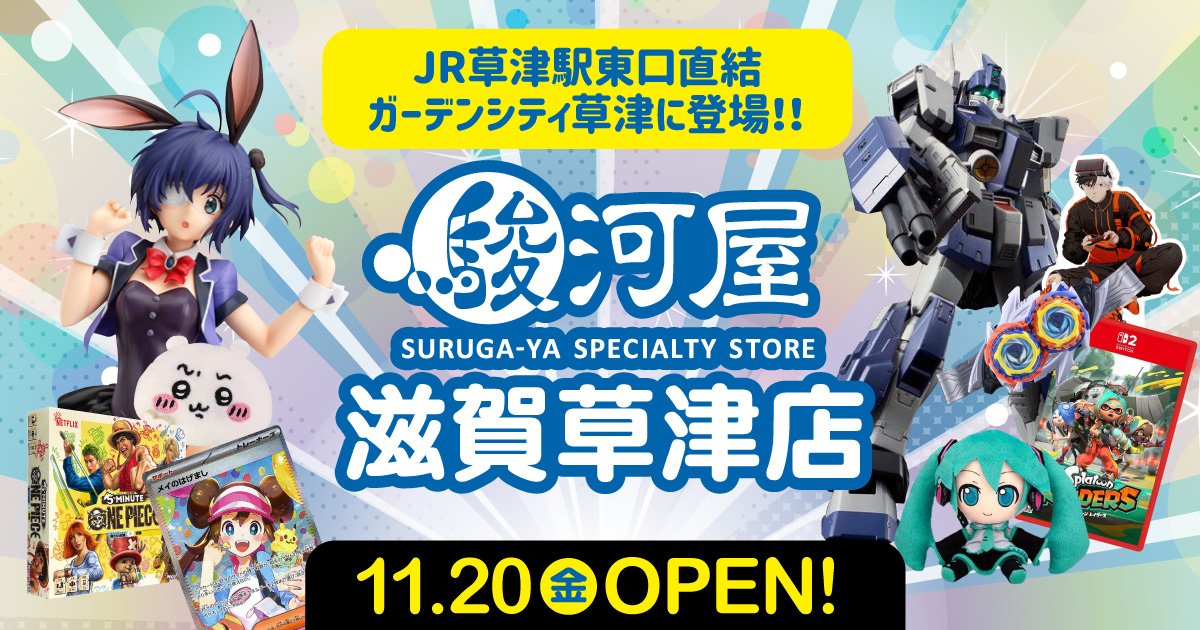 surugaya_kosin's tweet photo. 11/20(金)グランドオープン🎉
駿河屋 滋賀草津店 @surugaya_shigak

JR草津駅東口直結🚶
アニメ雑貨、フィギュア、プラモは超充実✨
最新作から懐かしの逸品まで、豊富な品揃え🎶

11/6(金)先行買取スタート‼️
オープン記念買取キャンペーンも開催予定💰

続報もお楽しみに❣️
詳細は返信欄の🔗から https://t.co/XXvdbC0MJB