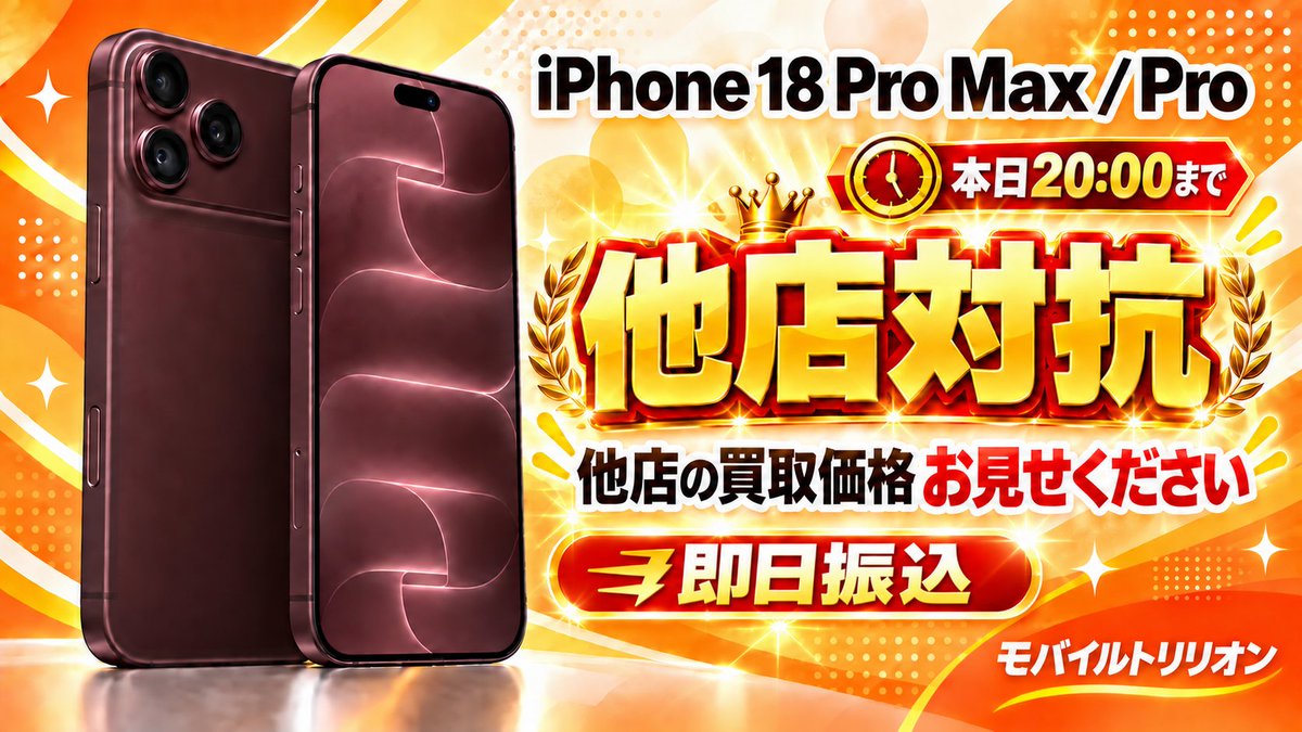 mobiletrillion's tweet photo. 価格表・事前査定はこちら👇
https://t.co/Axvvp0yQVt
公式LINE（機種・容量・色・台数を送るだけ）
https://t.co/IkVdkmjvPV

#iPhone18ProMax #iPhone買取 https://t.co/OJWnCIMfOY