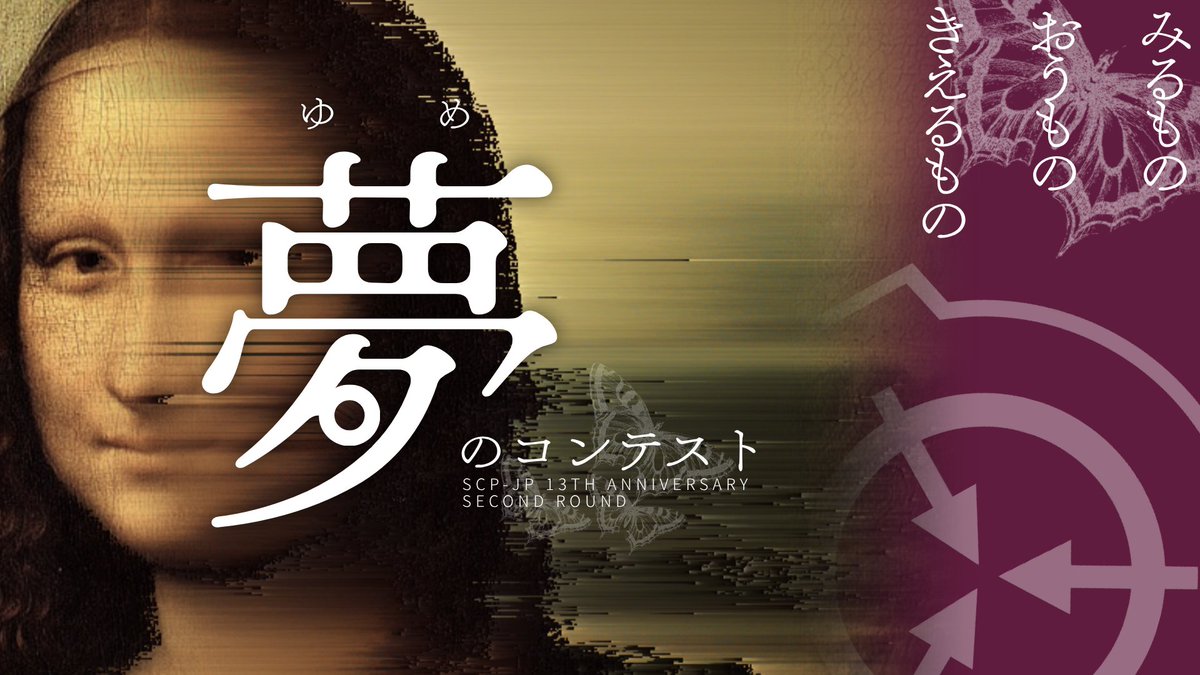 scpjp_announce's tweet photo. 【イベント情報】

「夢のコンテスト」の全日程終了に伴い、事後アンケートを行います。

期限は1週間後の9/28(月) 23:59までです。
皆様のご協力をお願いします。
🔗 https://t.co/KHqDvSJdk9

詳細はこちら
🔗 https://t.co/AgprLJBimb
#SCP財団 https://t.co/kPECNaa1Kg