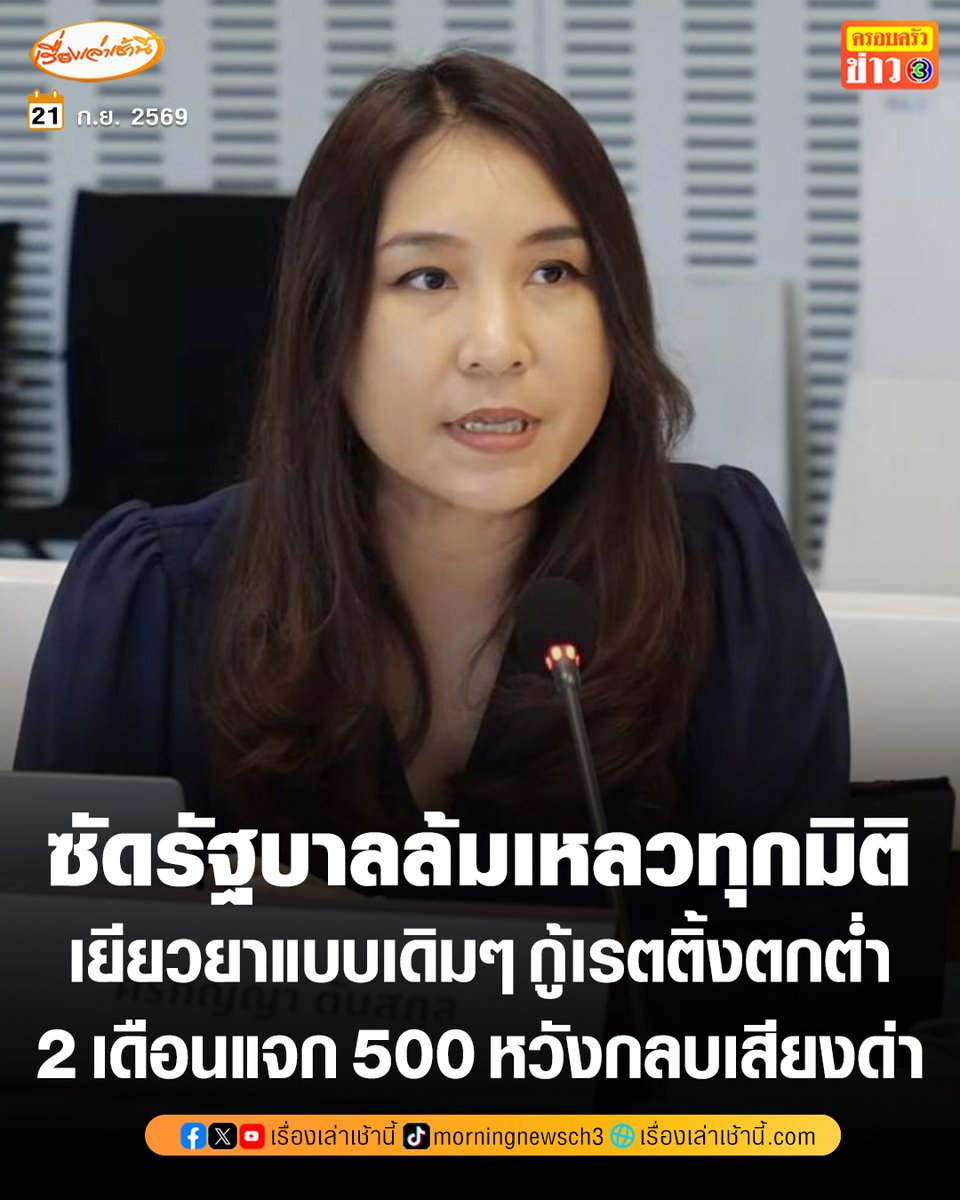 MorningNewsTV3's tweet photo. “ศิริกัญญา” รองหัวหน้าพรรคประชาชน ซัดรัฐบาลเยียวยาแบบเดิมๆ ล้มเหลวทุกมิติ จวกแจกเงินไทยช่วยไทยพลัส 500 บาท 2 เดือน หวังกลบเสียงด่า กู้เรตติ้งตกต่ำ แต่ล้มเหลวทุกมิติ

อ่านข่าว : https://t.co/U5E0UGdW3d

#เรื่องเล่าเช้านี้ #ครอบครัวข่าว3 #ข่าวการเมือง https://t.co/RFXrilnKcz