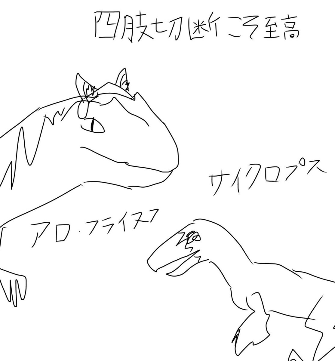 8atx9x's tweet photo. 絵心0のわしが恐竜界隈民を何頭か描いた https://t.co/Rn6UXdmrgo