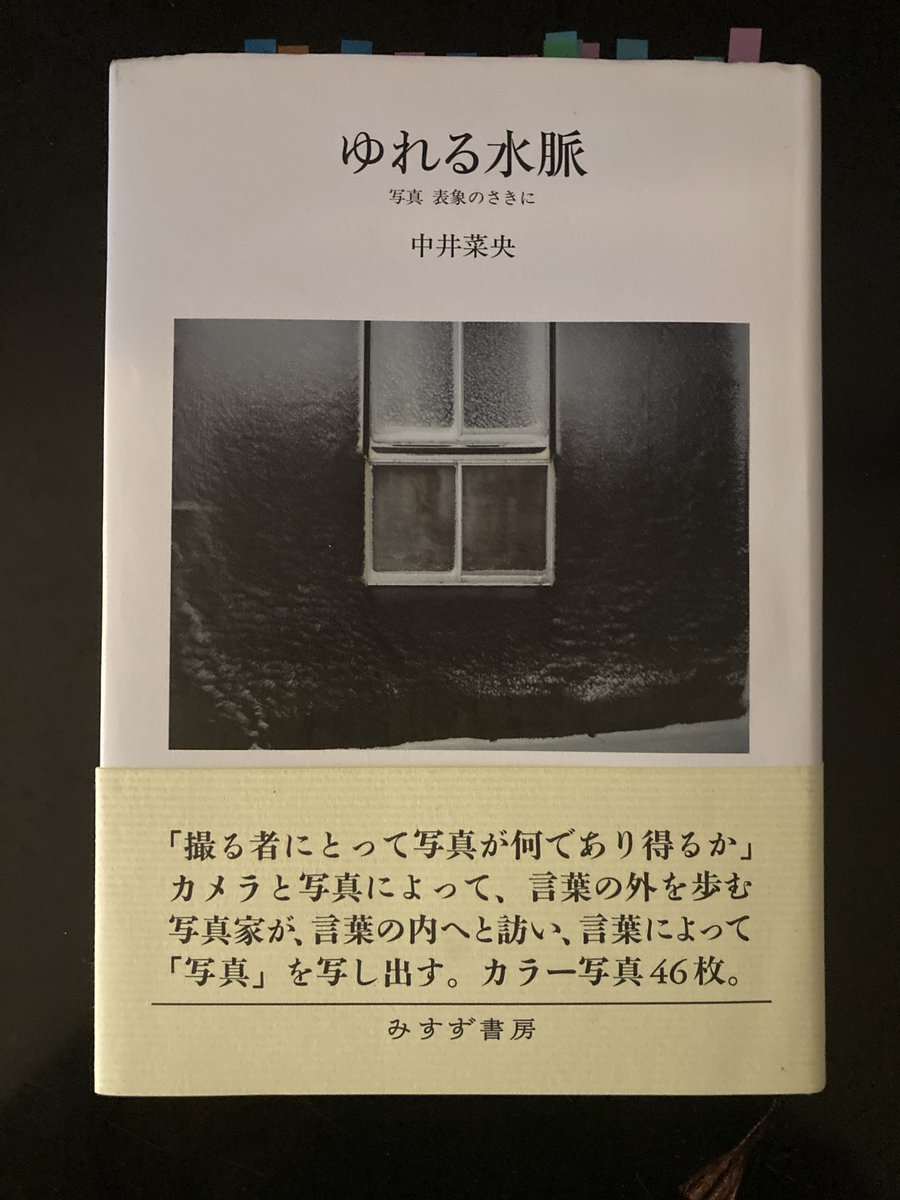katarikoko's tweet photo. 驚くべき本が出た。
ロラン・バルトの『明るい部屋』のように書きたかったと、写真家の著者・中井菜央はあとがきで書いている。とはいえ彼女はアカデミックな世界とは無縁の人。中学を中退し、本人の言うところの「不良」の状態が長く、写真に出会って思考がはじまり、書くようになった。→ https://t.co/pME2HZNUBY
