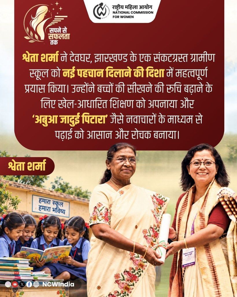NCWIndia's tweet photo. देवघर, झारखंड की शिक्षिका श्वेता शर्मा बच्चों को पढ़ाने के अपने नए और आसान तरीकों के लिए जानी जाती हैं। उन्होंने पढ़ाई को बच्चों के लिए रोचक बनाने के लिए खेल और गतिविधियों का सहारा लिया। 

‘अबुआ जादुई पिटारा’ जैसी पहल के जरिए उन्होंने बच्चों को स्थानीय संस्कृति से जोड़ते हुए सीखने का अवसर दिया। कोरोना के समय भी उन्होंने बच्चों की पढ़ाई जारी रखने के लिए ‘कॉपी एक्सचेंज प्रोग्राम’ शुरू किया। 

उनके प्रयासों से बच्चों में पढ़ाई के प्रति रुचि बढ़ी। शिक्षा के क्षेत्र में उनके अच्छे काम को देखते हुए उन्हें राष्ट्रीय शिक्षक पुरस्कार से सम्मानित किया गया था। 

जरूर पढ़े:-
https://t.co/vHGlExC4fB 

#ShwetaSharma #Jharkhand #NationalTeacherAward #NCW #NCWIndia #NariShakti