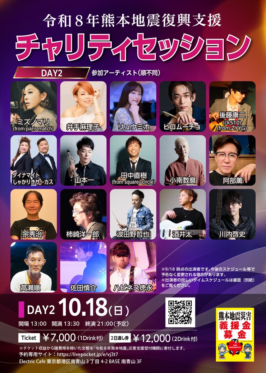 ElectricCafe23's tweet photo. 開始＆タイムスケジュール公開✨
10/17(土)・18（日）で実施される『令和8年熊本地震の復興支援チャリティーライブ』の
予約受付スタート！タイムテーブルも公開

【DAY１】
https://t.co/ZvdO4hPtKi

【DAY2】
https://t.co/tvCQDdSrSW https://t.co/UZRDkZFIqI