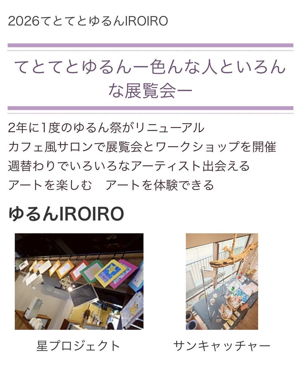 yourun17's tweet photo. 🌈 2026 てとてとゆるん IROIRO 🌈
＼ てとてとゆるん ― 色んな人といろんな展覧会 ― ／

今回ご紹介するのは…

⭐️ 星プロジェクト
🌈 サンキャッチャー

展示・販売・ワークショップなど、
それぞれの「好き」や「得意」が詰まった作品が並びます✨

いつもの場所で、
いつもとちょっと違う時間を。 https://t.co/IAGP8UFBVg