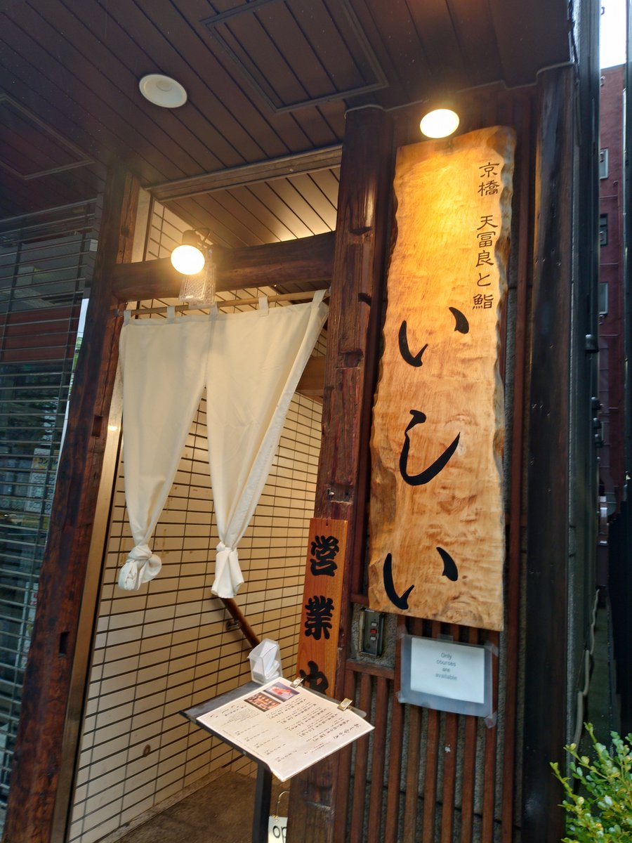 Wuri0704's tweet photo. 天ぷら鮨飽きない、美味しい。しとかすと　京橋いしい https://t.co/KmCmdLnEkH