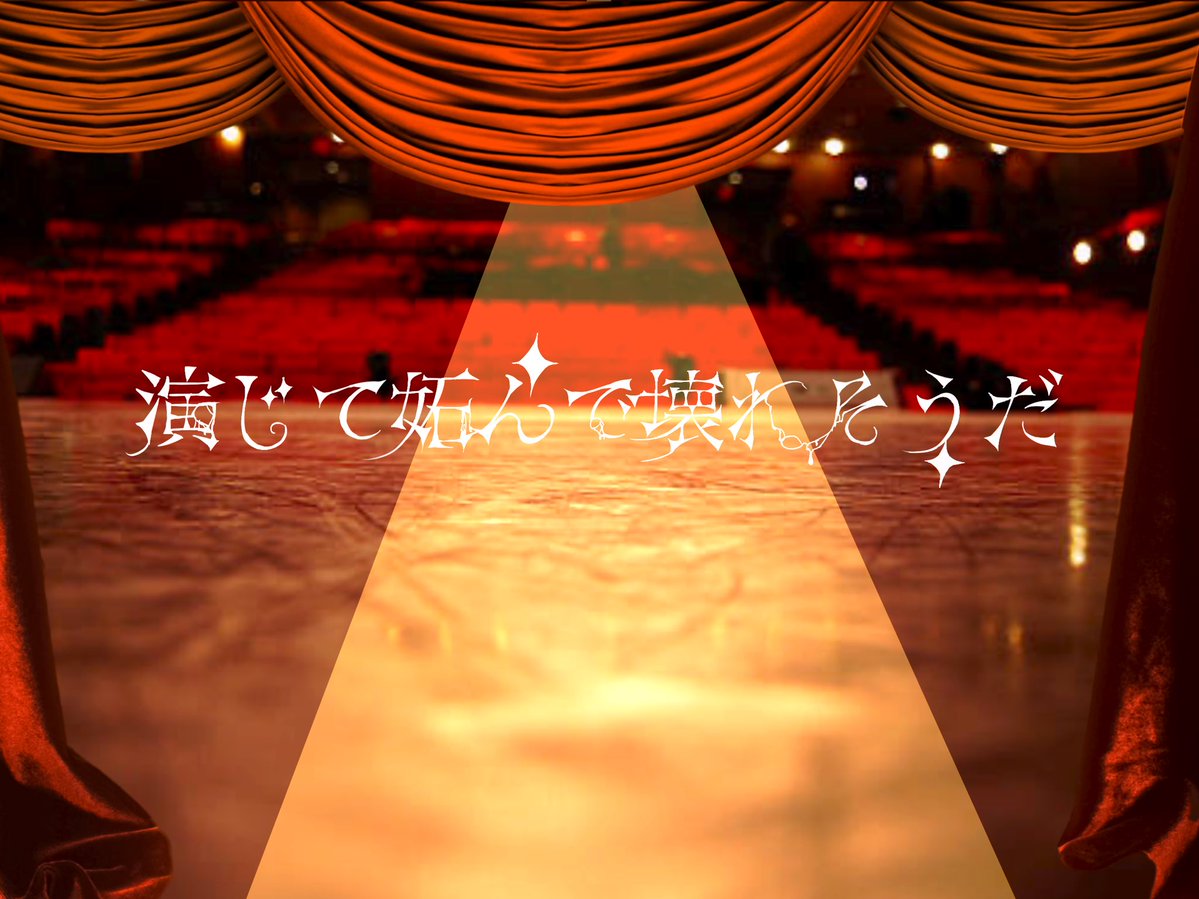 nasu00003170's tweet photo. #シルバーウィークだから俺のフリゲを遊んでくれ

【演じて妬んで壊れそうだ】
あるひとりの俳優　嫉妬と執着に支配された男の物語。
天才的な主人公の才能に溺れ、狂気へと堕ちていく
貴方も　この狂気と執着の渦に足を踏み入れ、心の底まで溺れてみませんか？

ボイス付きです
🔗リプにて https://t.co/4TUp7gIaiU