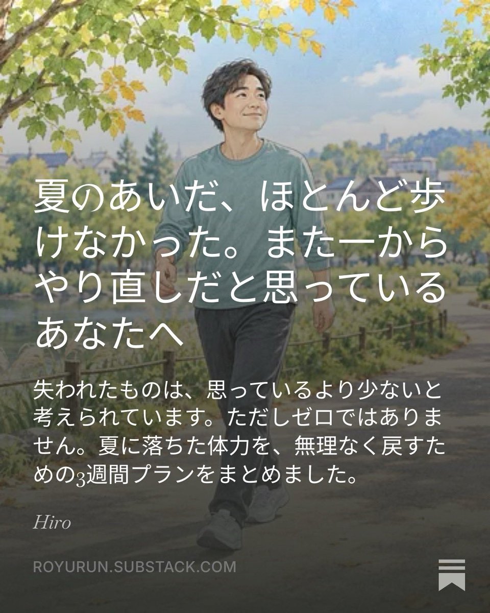 Hiro_Andon's tweet photo. 食欲の秋、行楽の秋、運動の秋、いよいよ良い季節到来！
外での運動を躊躇なく行える季節にちょうどいいアドバイスです！
サブスタックでどうぞ！
https://t.co/VtIowC7cZA https://t.co/lPVFyLcBT4