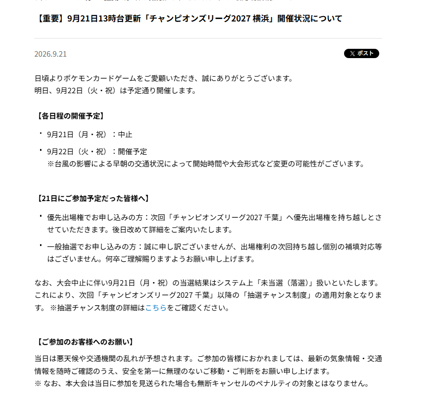 pokeca_book's tweet photo. 【重要】9月21日13時台更新「チャンピオンズリーグ2027 横浜」開催状況について 

【各日程の開催予定】

9月21日（月・祝）：中止

9月22日（火・祝）：開催予定

 https://t.co/H97m3gZtWL https://t.co/yzRrJrQc6Z