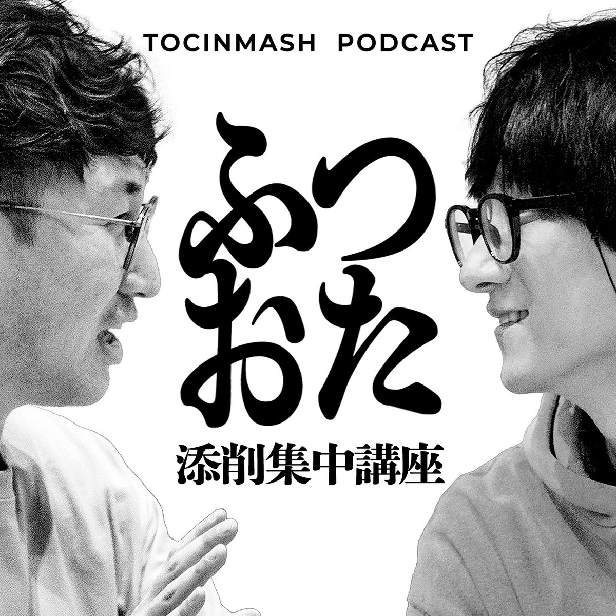 tocin_info's tweet photo. TNSB.限定公開
￣￣￣￣￣￣￣
本日の #月曜 は配信休止となります。代わりにメンバーシップ TNSB. にて限定音源"ふつおた添削集中講座"を配信中！本編以上に自由な月曜のトーク。ぜひ。

https://t.co/fORYhdSlCE https://t.co/rtk0FZEe2r