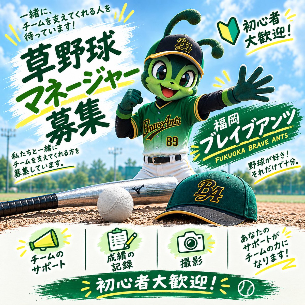 f_braveants's tweet photo. こんにちは！
草野球チーム 福岡ブレイブアンツです！
毎月3回  土曜日か日曜日の2時間、
福岡市近郊で練習または試合をしています⚾
ガチガチなチームではなく、
仲良く上達を目指すチームです😁

チームのサポートをして頂ける方、
お手伝い頂ける方を募集しています！ https://t.co/MjaaJci36X