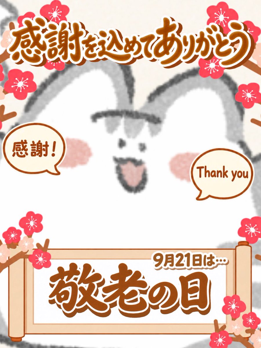 NAINAI_voice's tweet photo. #おはようＶライバー 
#IRIAM準備中 
こんにちは、Master🏵️

本日は健康や長寿を願う、敬老の日です🙏

普段は伝えられない感謝を伝えてみると、気持ちも晴れやかになるかもしれませんね☀️𓂃⟡.·

「ありがとう」とその一言だけでも、きっと喜んでくれると思いますよ✨️

♡、↺、💬巡回いたします！ https://t.co/ymMLbUfewL