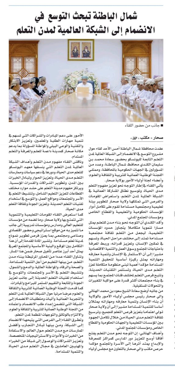 BatinahN_gov's tweet photo. من مطالعات الصحف المحلية لهذا اليوم:

#شمال_الباطنة تبحث التوسع في الانضمام إلى الشبكة العالمية لمدن التعلم.

#محافظة_شمال_الباطنة 
#بوابة_الشرق_والغرب https://t.co/jJzpEmWFsb