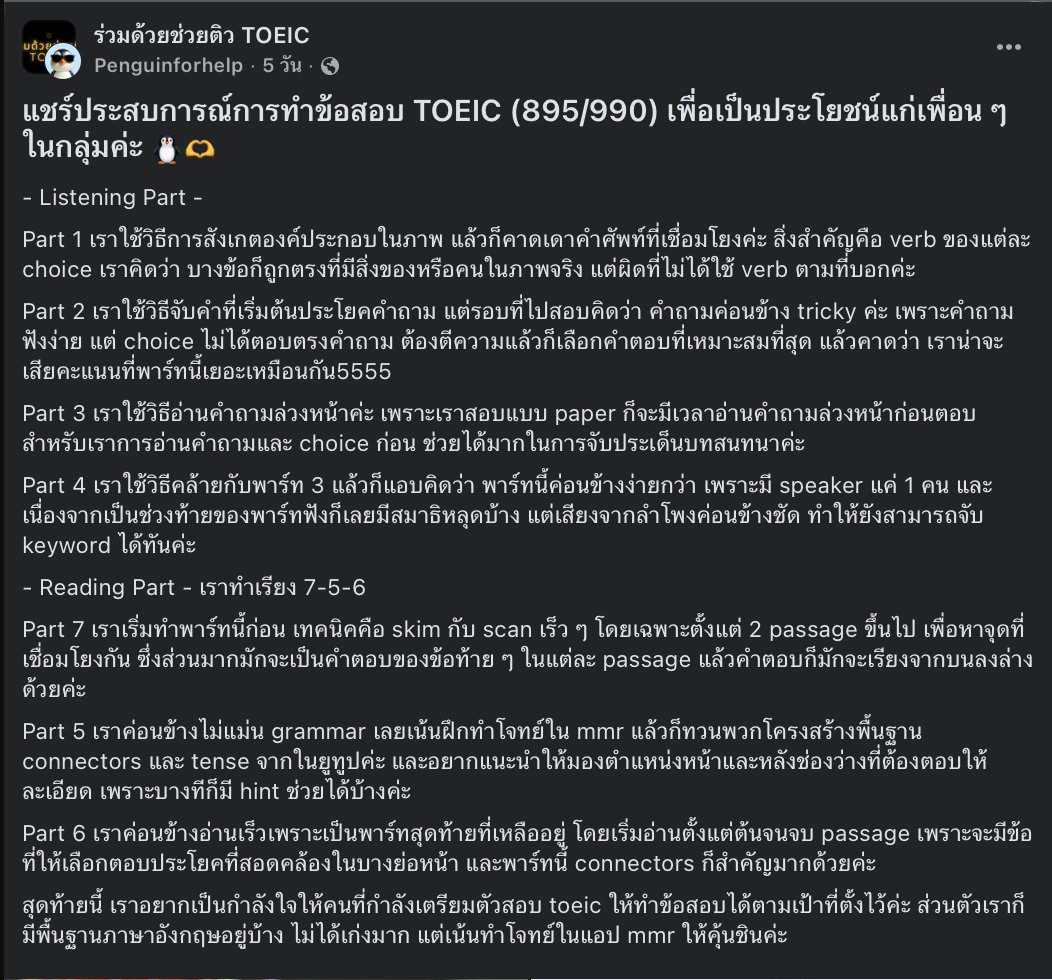 memmoread's tweet photo. แชร์ประสบการณ์การทำข้อสอบ TOEIC (895/990) เพื่อเป็นประโยชน์แก่เพื่อน ๆ ในกลุ่มค่ะ 📷📷
- Listening Part -
Part 1 เราใช้วิธีการสังเกตองค์ประกอบในภาพ แล้วก็คาดเดาคำศัพท์ที่เชื่อมโยงค่ะ สิ่งสำคัญคือ verb ของแต่ละ choice เราคิดว่า บางข้อก็ถูกตรงที่มีสิ่งของหรือคนในภาพจริง แต่ผิดที่ไม่ได้ใช้ verb ตามที่บอกค่ะ
Part 2 เราใช้วิธีจับคำที่เริ่มต้นประโยคคำถาม แต่รอบที่ไปสอบคิดว่า คำถามค่อนข้าง tricky ค่ะ เพราะคำถามฟังง่าย แต่ choice ไม่ได้ตอบตรงคำถาม ต้องตีความแล้วก็เลือกคำตอบที่เหมาะสมที่สุด แล้วคาดว่า เราน่าจะเสียคะแนนที่พาร์ทนี้เยอะเหมือนกัน5555
Part 3 เราใช้วิธีอ่านคำถามล่วงหน้าค่ะ เพราะเราสอบแบบ paper ก็จะมีเวลาอ่านคำถามล่วงหน้าก่อนตอบ สำหรับเราการอ่านคำถามและ choice ก่อน ช่วยได้มากในการจับประเด็นบทสนทนาค่ะ
Part 4 เราใช้วิธีคล้ายกับพาร์ท 3 แล้วก็แอบคิดว่า พาร์ทนี้ค่อนข้างง่ายกว่า เพราะมี speaker แค่ 1 คน และเนื่องจากเป็นช่วงท้ายของพาร์ทฟังก็เลยมีสมาธิหลุดบ้าง แต่เสียงจากลำโพงค่อนข้างชัด ทำให้ยังสามารถจับ keyword ได้ทันค่ะ
- Reading Part - เราทำเรียง 7-5-6

อ่านต่อได้ที่นี่ครับ
https://t.co/RrvErDBYyf