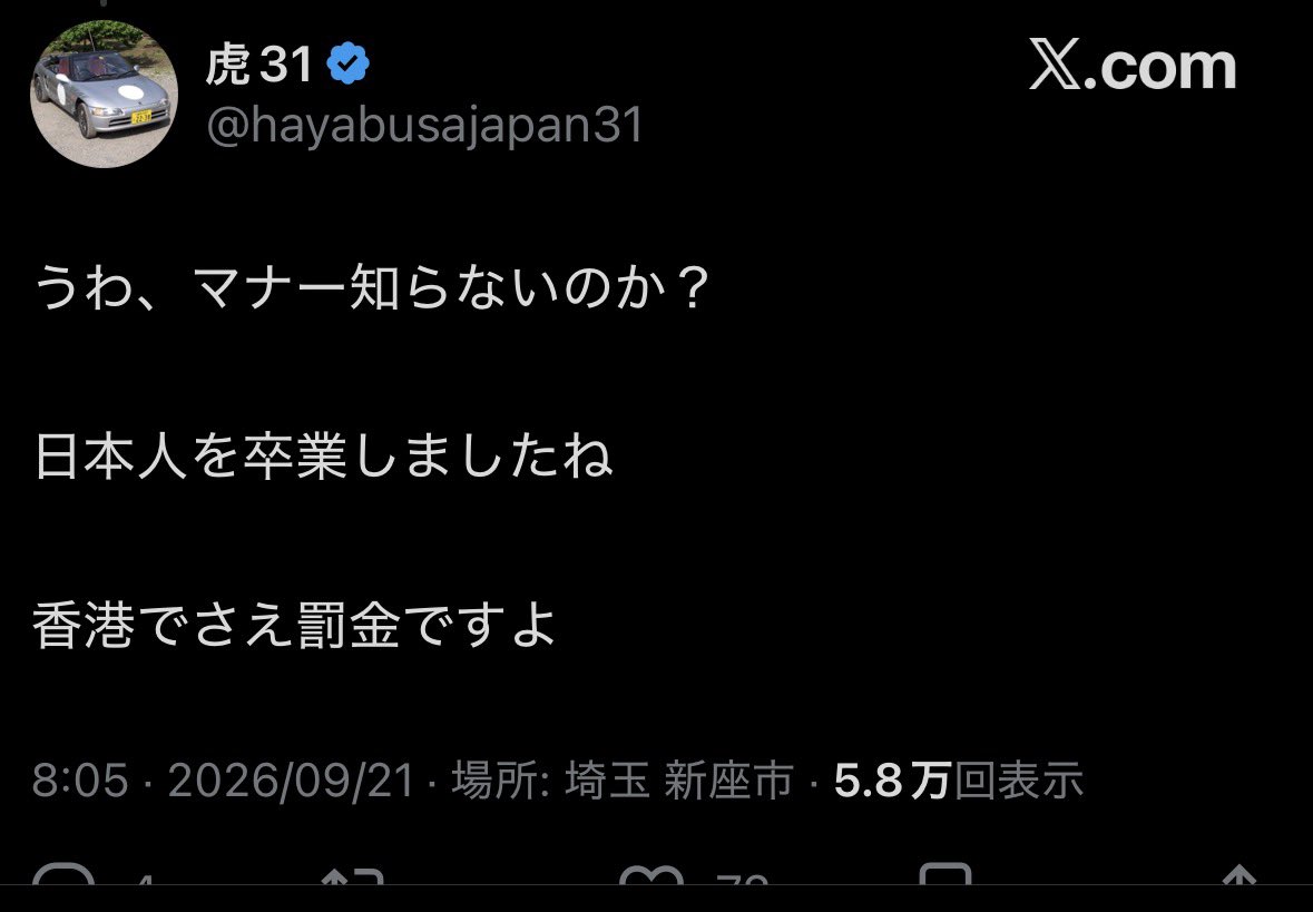 Rudolph_uma's tweet photo. 竹内亮さんのツイートをよく読まず マナー違反だの 香港国内のルールを持ち込んで批判するバカども
恥ずかしくないのかね それしてる時点で 自分はツイートの内容をよく理解できない馬鹿ですって自ら晒してるようなものなのに… https://t.co/vVGUGrS9H8