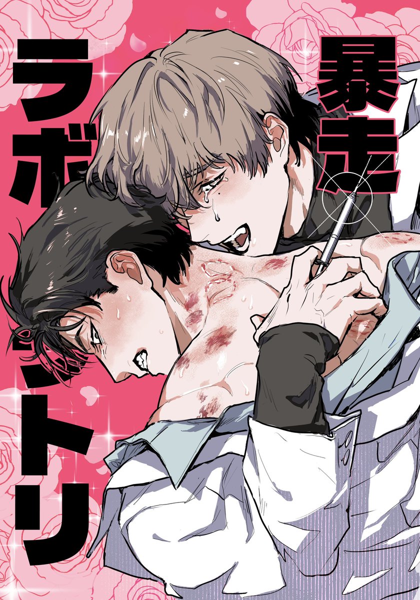 kimeido's tweet photo. 表紙できました！！！（ｖ＾＿＾）ｖ

スペース▶︎  L17b
サークル名▶︎  メイドキメラ
新刊📖▶︎ 『暴走ラボラトリ』
既刊📚▶︎『報いの飼い犬』

いずれも🔞となります
よろしくお願いします！💊💉❤️‍🩹

#J庭60 #創作BL #オメガバース https://t.co/ZWWwajpNjo