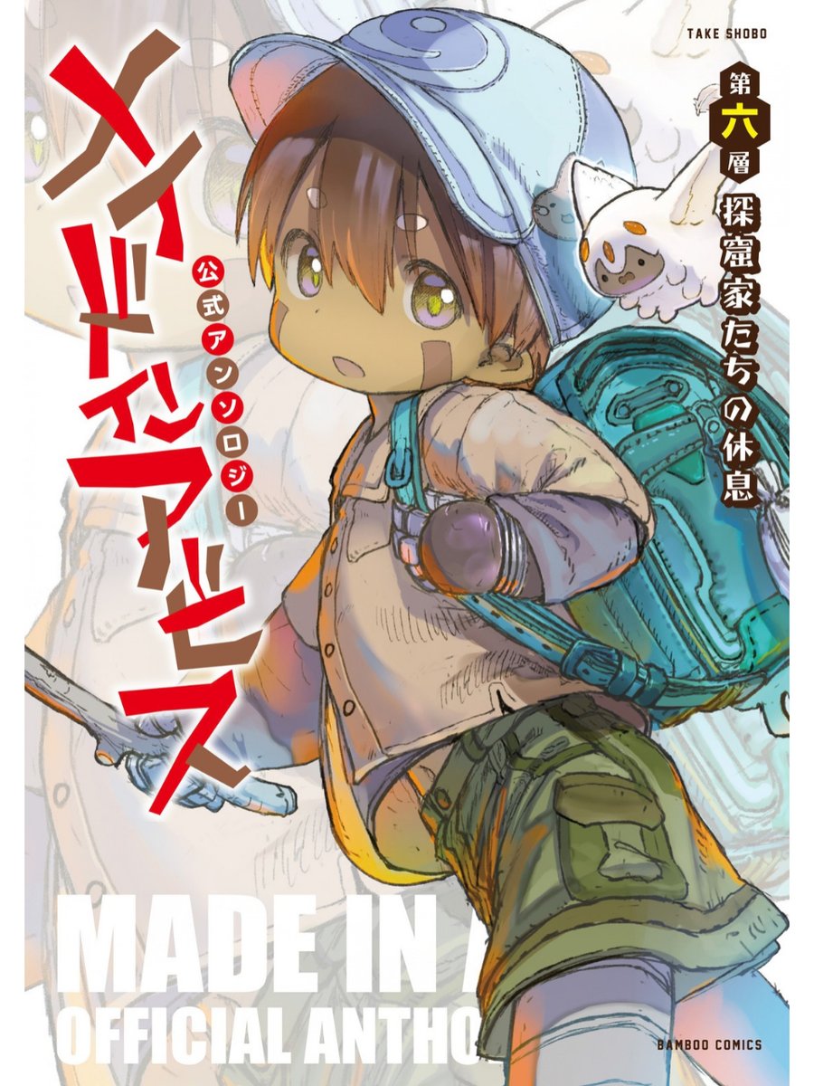 takeshobopr's tweet photo. 【書影初公開】
『メイドインアビス公式アンソロジー第六層　探窟家たちの休息』
表紙はつくしあきひと先生描き下ろしのレグです
“描き下ろしのレグ”です（大事なことなので）

これは総勢11名の作家が紡ぐアビスの新たなる叙事詩？？？
いずれにせよここは“まだ第六層”さらに底までお付き合いください
---------
●執筆陣(敬称略)
からあげたろう
すきま
つくしろ夕莉
凪水そう
八峯雄
花咲まひる
ぱんだにあ
柚木涼太
吉野茉莉（おはなし）/志乃まろ（絵）

表紙：つくしあきひと
---------