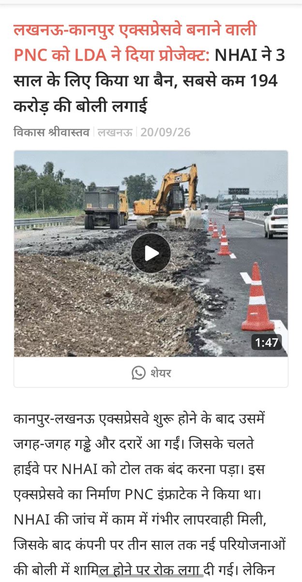 Lko_VivekSharma's tweet photo. ' यहां जुगाड़ ऐसी रखो.. कि बैन होने के बाद भी नया ठेका मिल जाए!' 

NHAI ने कहा भी और किया भी .. "3 साल तक कोई नया प्रोजेक्ट नहीं मिलेगा!"
LDA बोला: "हमारी सीमा में आपका स्वागत है, सर!" 😂 #PNC

कानपुर-लखनऊ एक्सप्रेसवे पर गड्ढे और दरारें देकर..टोल बंद करवाने वाली "कंपनी" अब लखनऊ में ₹194.40 करोड़ का 4-लेन फ्लाईओवर बनाएगी..वाह🎉
बेचारे @LkoDevAuthority का तो सीधा सरल लॉजिक रहा होगा कि..'बोली' कम है..क्वालिटी चाहे जैसी हो! यहां सब चलेगा 🤡.. @CMOfficeUP

https://t.co/qygbsgVsIU