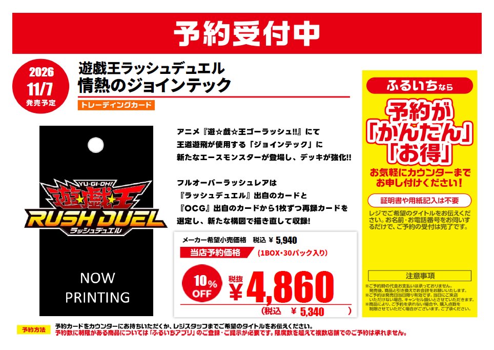 furu1_koide's tweet photo. 【トレカ予約情報📢】

11/7　発売予定
遊戯王ラッシュデュエル
『情熱のジョインテック』
予約受け付けております‼

＃ふるいち ＃小出店 https://t.co/5Ac0rnESNL