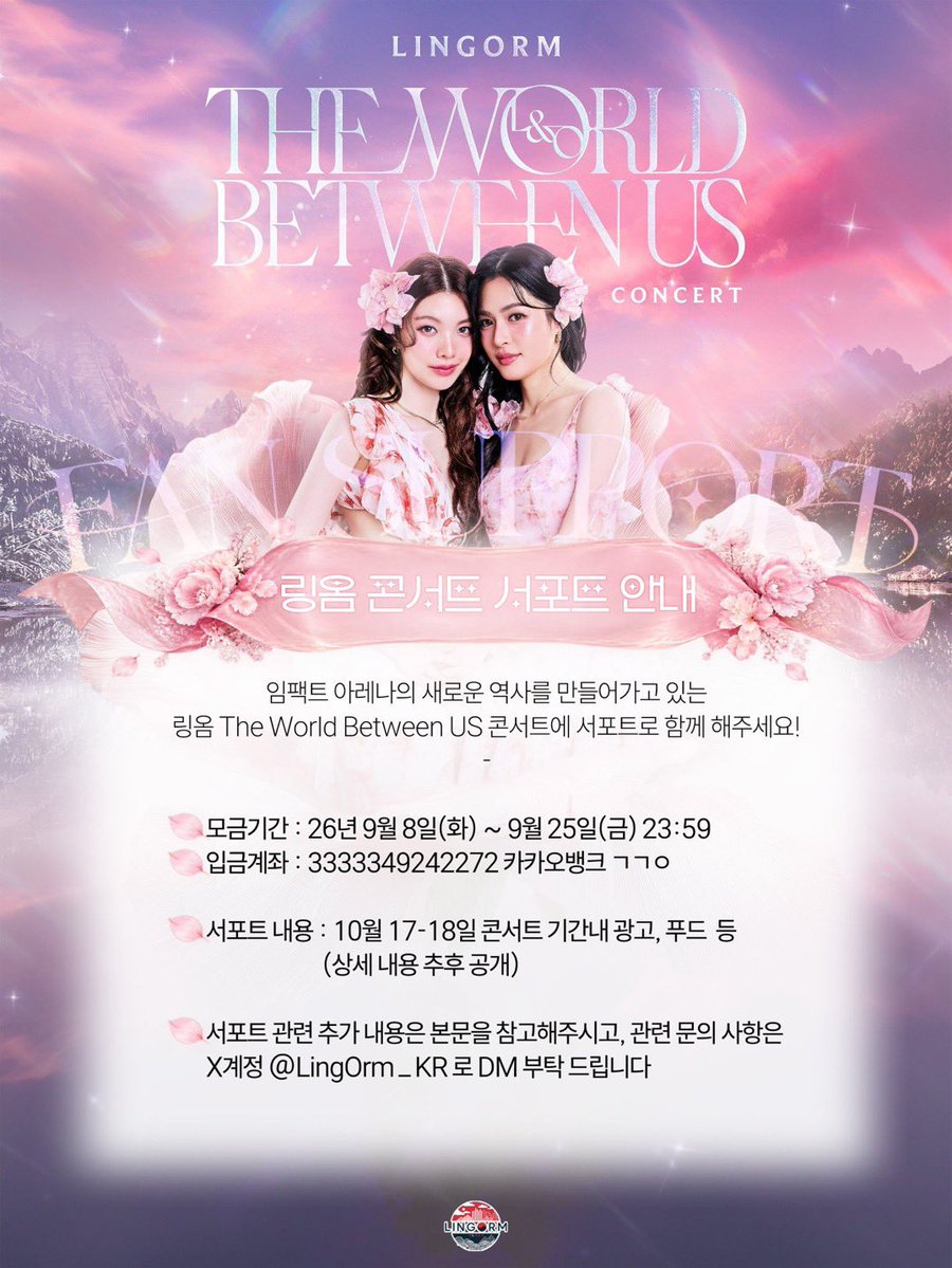 LingOrm_KR's tweet photo. 📢 [독려안내] 링옴 코리아 링옴 콘서트 서포트 모금 안내 💕
✨LINGORM 'THE WORLD BETWEEN US' CONCERT ✨

링옴 콘서트 서포트 모금에 함께해주세요 💜🤍
2026년 10월 17–18일, 링옴의 소중한 콘서트를 맞아 링옴 코리아에서도 서포트를 준비하고 있습니다. 
현재 서포트를 진행하기 위해 필요한 금액이 아직 충분히 모이지 않은 상황입니다. 한국 팬들의 마음을 링과 옴에게 잘 전달할 수 있도록, 가능하신 분들의 많은 참여를 간곡히 부탁드립니다.
 한 분 한 분의 작은 정성이 모이면 더 의미 있고 따뜻한 서포트를 준비할 수 있습니다. 부담되지 않는 선에서 함께 마음을 보태주시면 정말 감사하겠습니다 🙏

🎊서포트 내용
⏰ 일시: 2026년 10월 17일 ~ 18일 (토~일)
💝 서포트: 링옴 콘서트 서포트 (상세 내용 추후 공지)
🎫 참고사항: 모금액에 따라 서포트 항목이 정해질 예정입니다.

🗳️ 참여 방법
모금에 참여하실 분들은 입금 후 폼 작성을 부탁 드립니다.
📆 모금 기간 : 26년 9월 8일 ~ 26년 9월 25일 (금) 23:59
🎪 대상 : 링옴 콘서트 서포트 
💳 입금 계좌 : 3333349242272 카카오뱅크 ㄱㄱㅇ
📝 입금 폼: https://t.co/T6tuNqEVfW…

🚨 주의 사항
✔️ 입금후 환불은 불가능합니다.
✔️ 서포트 정산 내역은 완료 후 작성하신 이메일로 발송됩니다.
✔️ 서포트 이 후 모금액이 남았을 시 다음 서포트로 이월 됨을 알려 드립니다.
✔️ 관련 문의 사항은 X 계정 @LingOrm_KR 로 DM 부탁 드립니다.

#หลิงออม #LingOrm #링옴 #LINGORMCONCERT
#LingOrm_KR #LingOrm_KR_Official_Support