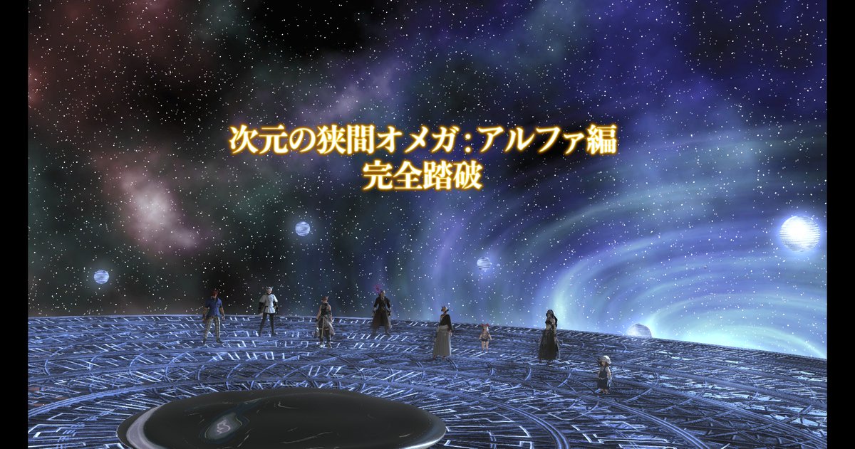 106_5621's tweet photo. ノーマルオメガ終わりました。
後日談のストーリーもよかったですね。
ΩはFF5トラウマモンスターだったから、どくろイーター討滅戦も出てこないですかね🤔 https://t.co/QPaFsyu3ZR