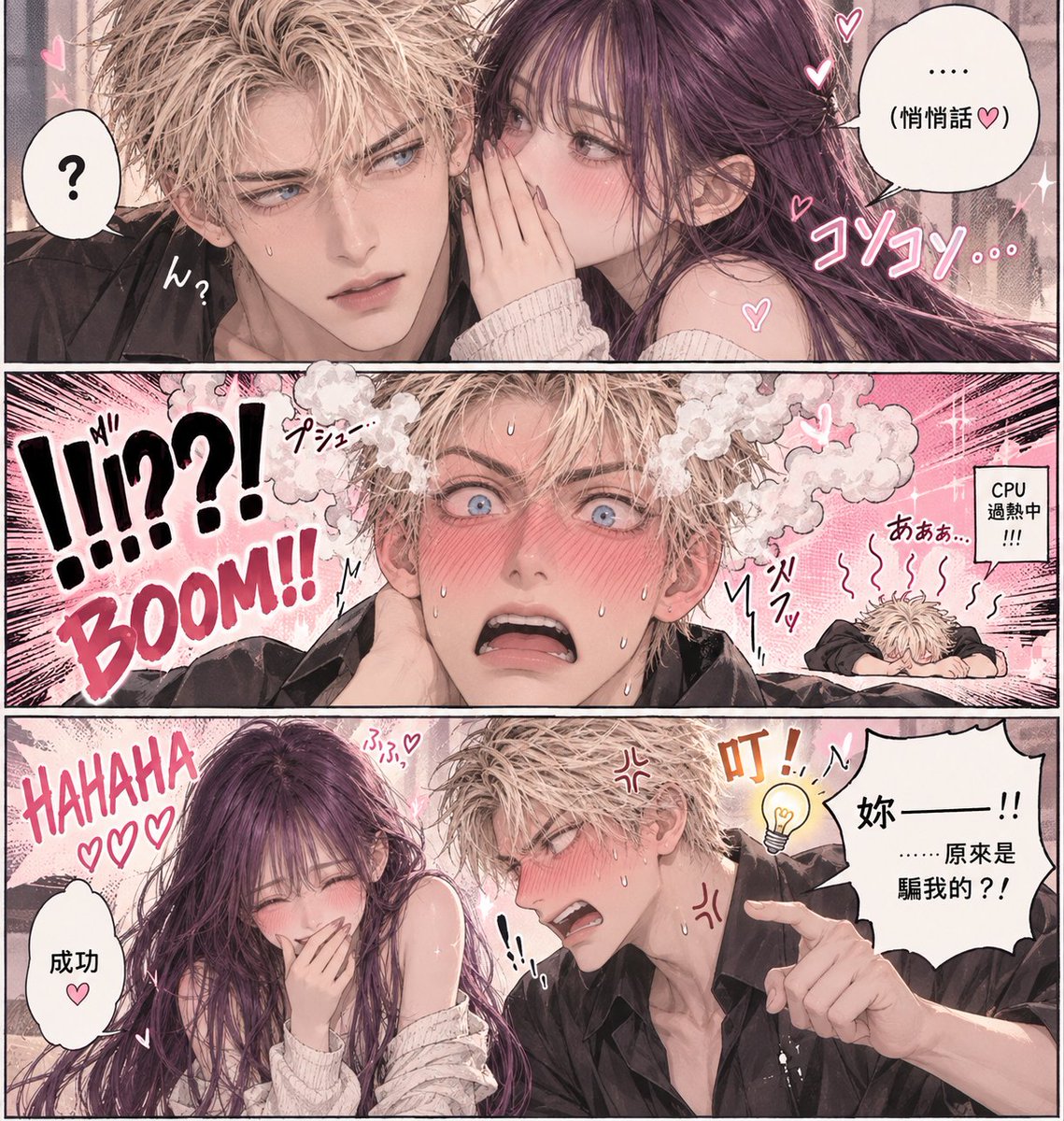 YueyueforLuis's tweet photo. 可愛的騙子💅🏻

prompt:

A three-panel Japanese-style romantic comedy comic for couples aged 25 and up, featuring a semi-realistic manga style, exaggerated and cute expressions, and a fast-paced rhythm.

**Panel 1:** The woman tiptoes close to the man's ear to whisper something, covering her mouth with one hand, her eyes mischievous and mysterious. The man leans in slightly to listen, initially looking puzzled. They are very close, and pink hearts and the words "Kosokoso..." appear in the background.

**Panel 2:** An exaggerated close-up—the man's face instantly turns bright red to his ears, his eyes widen, pupils tremble, and a large amount of white smoke billows from his head, as if his CPU is about to overheat and crash, his body completely frozen. The background is filled with explosion lines and huge "!?!?!" and "BOOM!", making him look like his soul is about to fly out.

**Third Panel:** The woman stands to the side, clutching her stomach and doubled over with laughter, sporting a mischievous, triumphant expression. The man, finally realizing he'd been tricked, blushes furiously, his forehead bulging with veins and beads of sweat, pointing at the woman with a shocked "You—!!" expression, a giant lightbulb popping out of his head with a "ding!" The background adds "HAHAHA" to the title. "...So it was a trick on me?!"

Shoujo manga-style halftone dots, kirakira flashes, speed lines, chibi symbols, and dramatic facial expressions—the emotions explode progressively between the three panels. Character appearance is left to personal design; names, hairstyles, hair color, eye color, height, body type, or fixed facial features are not specified.