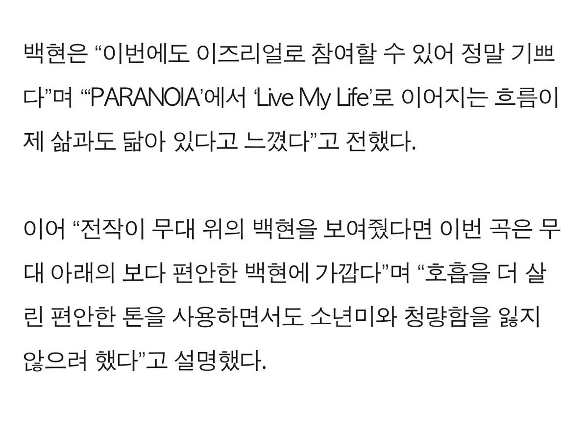 candybaek506's tweet photo. 백현은 “이번에도 이즈리얼로 참여할 수 있어 정말 기쁘다”며 “‘PARANOIA’에서 ‘Live My Life’로 이어지는 흐름이 제 삶과도 닮아 있다고 느꼈다”고 전했다.
 
이어 “전작이 무대 위의 백현을 보여줬다면 이번 곡은 무대 아래의 보다 편안한 백현에 가깝다”며 “호흡을 더 살린 편안한 톤을 사용하면서도 소년미와 청량함을 잃지 않으려 했다”고 설명했다.