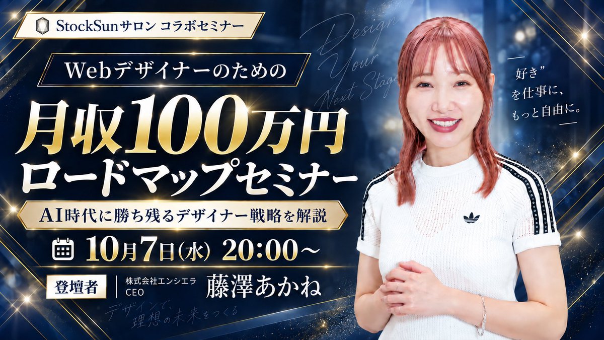 SSDS_StockSun's tweet photo. 【Webデザイナー必見】
デザイナーとして月収100万円を目指すためのロードマップセミナー開催！

▼概要
日時：10/7(水) 20:00~
場所：オンライン
参加費：無料

未経験からWebデザインを始め、
現在は制作会社「株式会社エンシエラ」を経営する
藤澤あかねが登壇します。

「デザインはできるようになったけど、単価が上がらない」
「案件は取れるけど、月収20〜30万円から抜け出せない」
「月収100万円を目指すには、何を伸ばせばいいのかわからない」

そんなWebデザイナーの方向けに、
月収100万円までのステップを、案件獲得・単価・提案力・継続案件・働き方まで含めて徹底解説します。

単純に「たくさん案件を取る」のではなく、
デザイナーとして市場価値を上げながら、月収100万円を目指すためには何が必要なのか？

制作会社を経営し、多くのデザイナーや案件を見てきた立場から、リアルな経験をもとにお話しします。

【当日参加者限定の特典付】
「月収100万円までのデザイナーロードマップ」チェックシート配布

▼参加申込はこちら
https://t.co/CArOe6L3QH