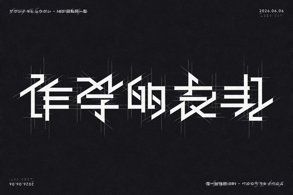 Nazoi_dori's tweet photo. 「作字的表現」180°回転同一型
#アンビグラム

画像が消えてたっぽいので再掲 https://t.co/LglJ4YfbEa