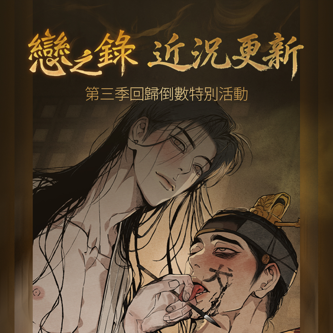 BomtoonTW's tweet photo. 《戀之錄》同步連載回歸倒數⏱️
https://t.co/XHfA73VG30

作家老師捎來回歸前的問候💌
抽獎活動同步開跑！

❤️‍🔥活動時間：9.22~9.27
完成以下兩步，即可獲得抽獎資格！

Step1 | 在Facebook或X活動貼文下留言
           附上《戀之錄》100%購買徽章
Step2 | 轉推或分享活動貼文即享抽獎資格

🎁活動獎項：10C / 10位

#BOMTOON_TW #撲通撲通追漫中