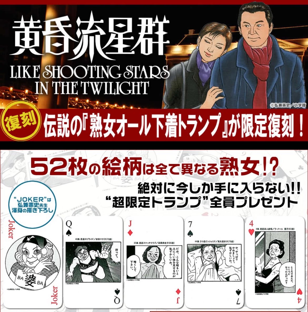 toothbrushhard's tweet photo. シルバーウィークの敬老の日なのに『黄昏流星群』公式すら『黄昏流星群』の話してない。『黄昏流星群』の敬老の日キャンペーンといえば漫画全巻ドットコムが2015年に出した「黄昏流星群 熟女オール下着トランプ」ですよね。どれだけシャッフルしてもババアの下着が拝める夢の金太郎飴 https://t.co/praElol1at