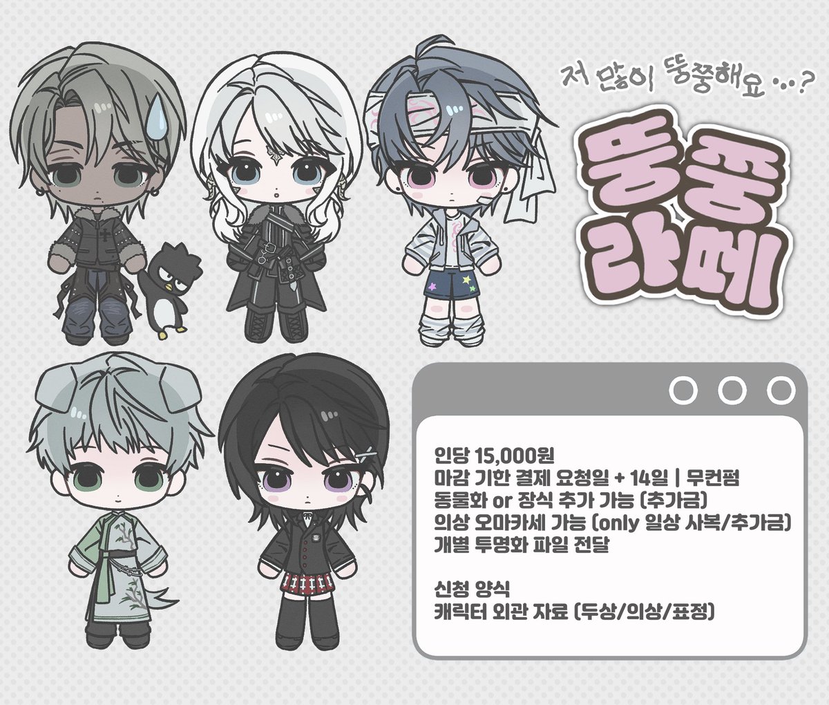 maythe4bwuu's tweet photo. #커미션 #RT
[RT🤍] 뚱쭝라떼
기한 2주 / 인당 1.5 / 무컨펌  

SD 토큰 타입 개장했습니다! 알티하신 분들 중 추첨을 통해 해당 타입을 그려드리거나 크레페 1만원 권을 선물해드립니다🤍  

크레페 : https://t.co/OLdpXIzsSu
옾챗 : https://t.co/8cjeyYmB6o https://t.co/ZMv2aaaIEa