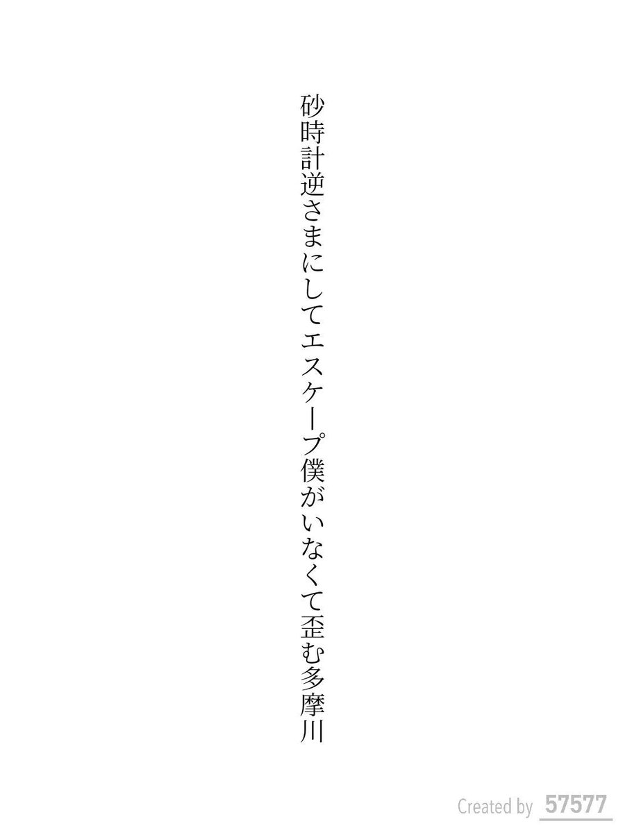kurage634's tweet photo. 砂時計逆さまにしてエスケープ
僕がいなくて歪む多摩川 
/ くらげのおばけ

https://t.co/y9tEhiQ0JS
#短歌 #tanka #短歌アプリ57577 https://t.co/4QaRdldrRv